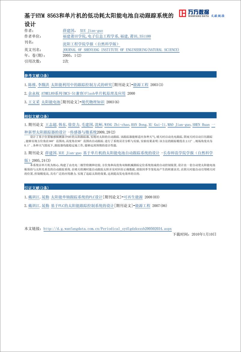 《基于hym+8563和单片机的低功耗太阳能电池自动跟踪系统的设计》 - 第5页预览图