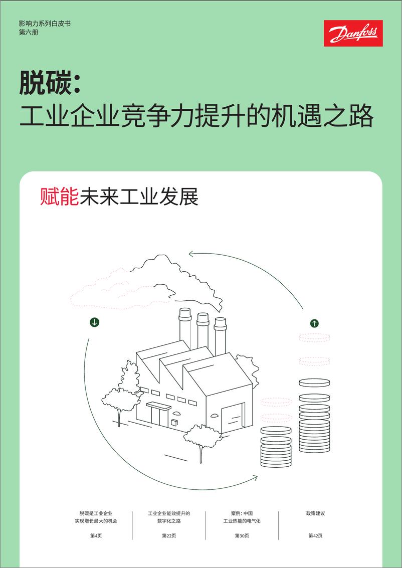 《脱碳：工业企业竞争力提升的机遇之路-52页》 - 第1页预览图