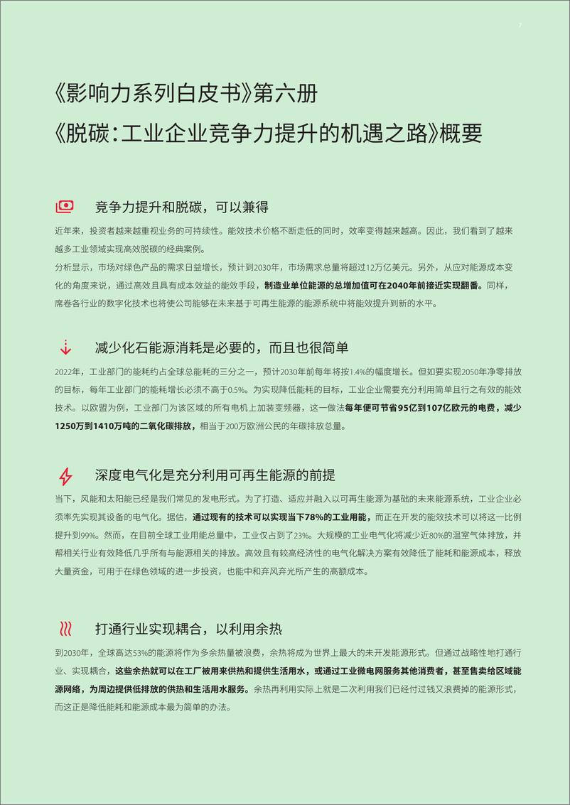 《脱碳：工业企业竞争力提升的机遇之路-52页》 - 第7页预览图