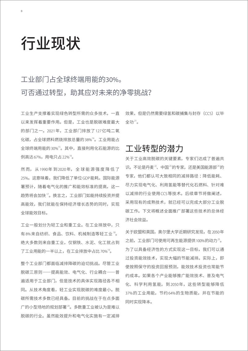 《脱碳：工业企业竞争力提升的机遇之路-52页》 - 第8页预览图