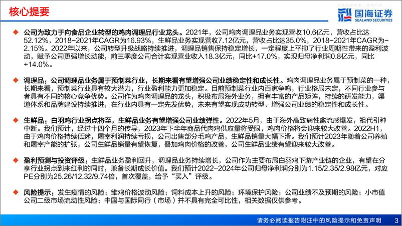 《国海证券-春雪食品(605567)深度报告：行业拐点将至，成长性与弹性兼备的优质标的-230325》 - 第3页预览图