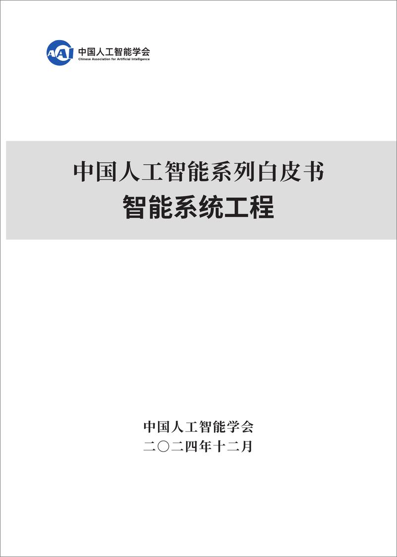 《2024年中国人工智能系列白皮书-智能系统工程》 - 第1页预览图