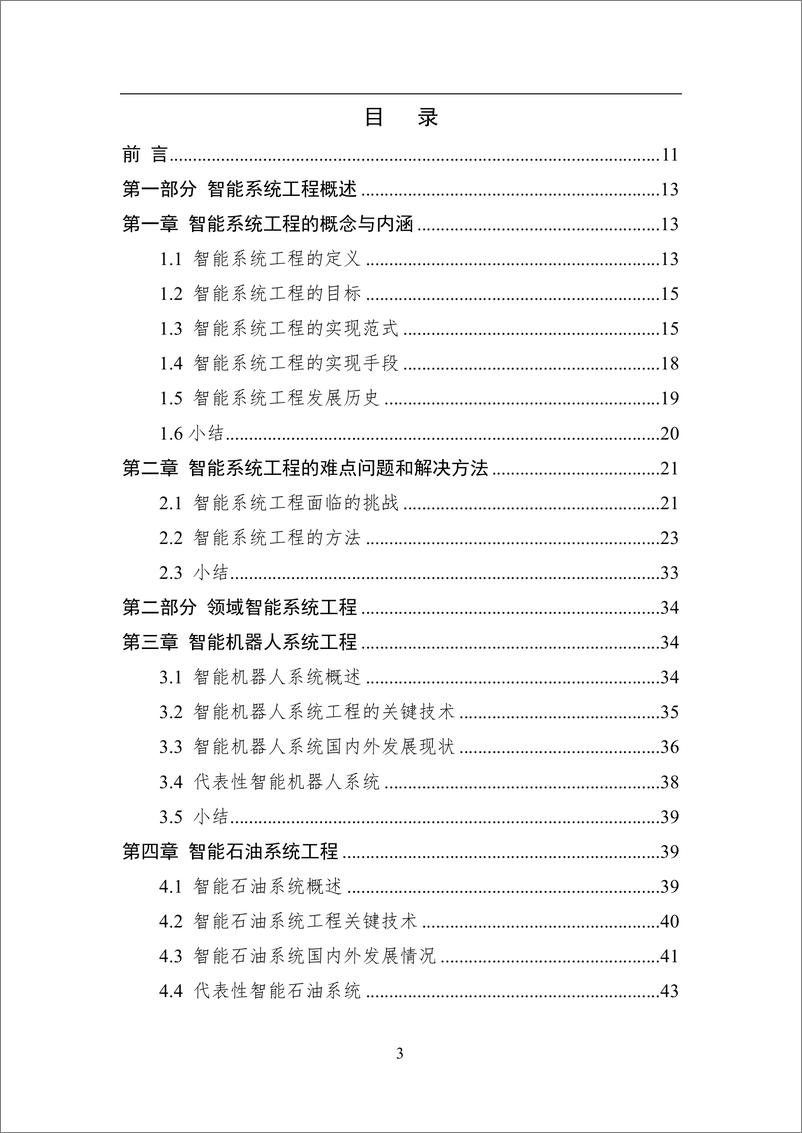 《2024年中国人工智能系列白皮书-智能系统工程》 - 第3页预览图