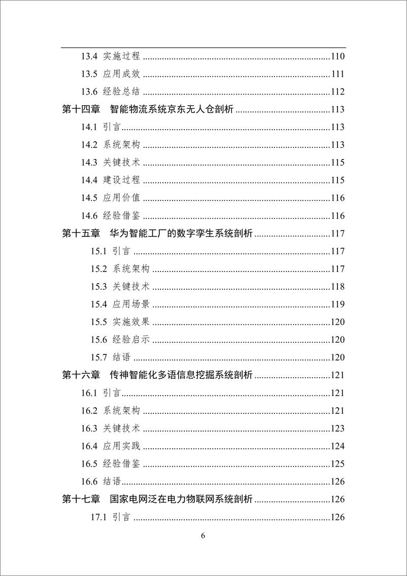 《2024年中国人工智能系列白皮书-智能系统工程》 - 第6页预览图