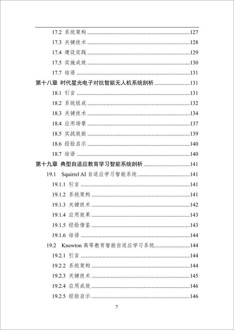 《2024年中国人工智能系列白皮书-智能系统工程》 - 第7页预览图