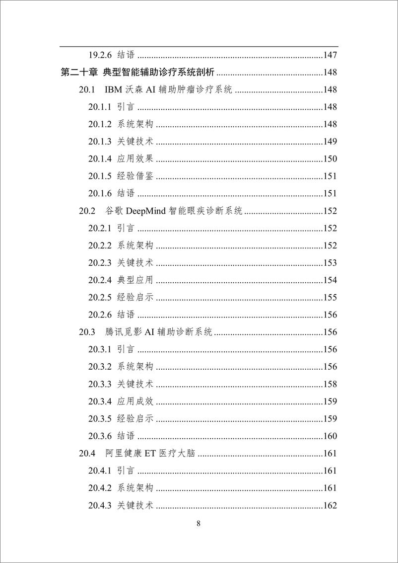 《2024年中国人工智能系列白皮书-智能系统工程》 - 第8页预览图