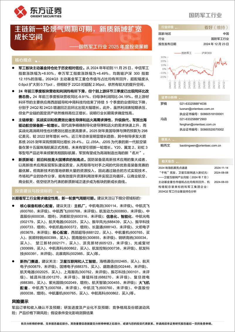 《国防军工行业2025年度投资策略：主链新一轮景气周期可期，新质新域扩宽成长空间-241223-东方证券-56页》 - 第1页预览图