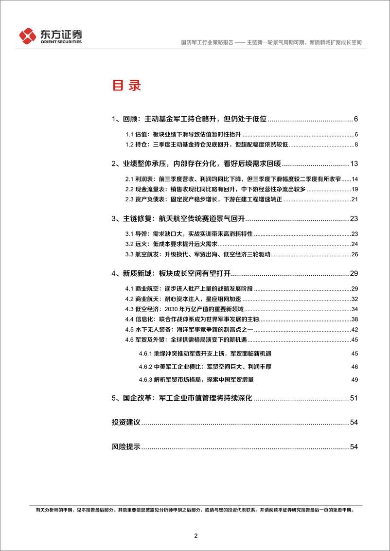 《国防军工行业2025年度投资策略：主链新一轮景气周期可期，新质新域扩宽成长空间-241223-东方证券-56页》 - 第2页预览图