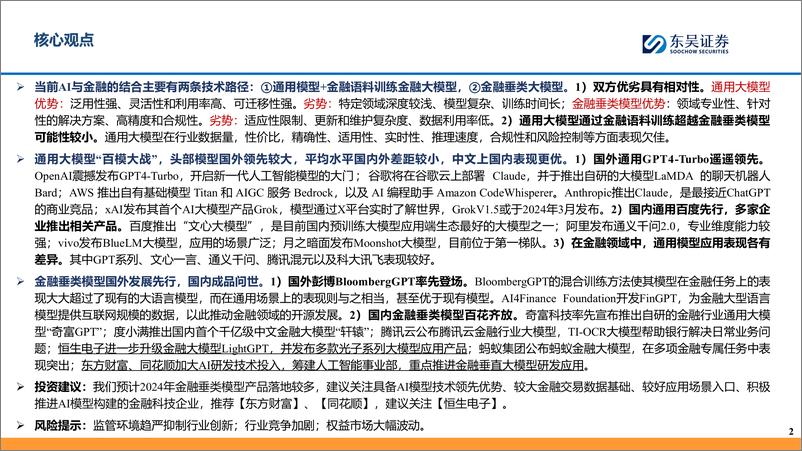 《【AI金融新纪元】系列报告（二）：AI+金融大模型的两条技术路线-20240223-东吴证券-26页》 - 第2页预览图