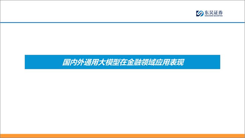 《【AI金融新纪元】系列报告（二）：AI+金融大模型的两条技术路线-20240223-东吴证券-26页》 - 第7页预览图