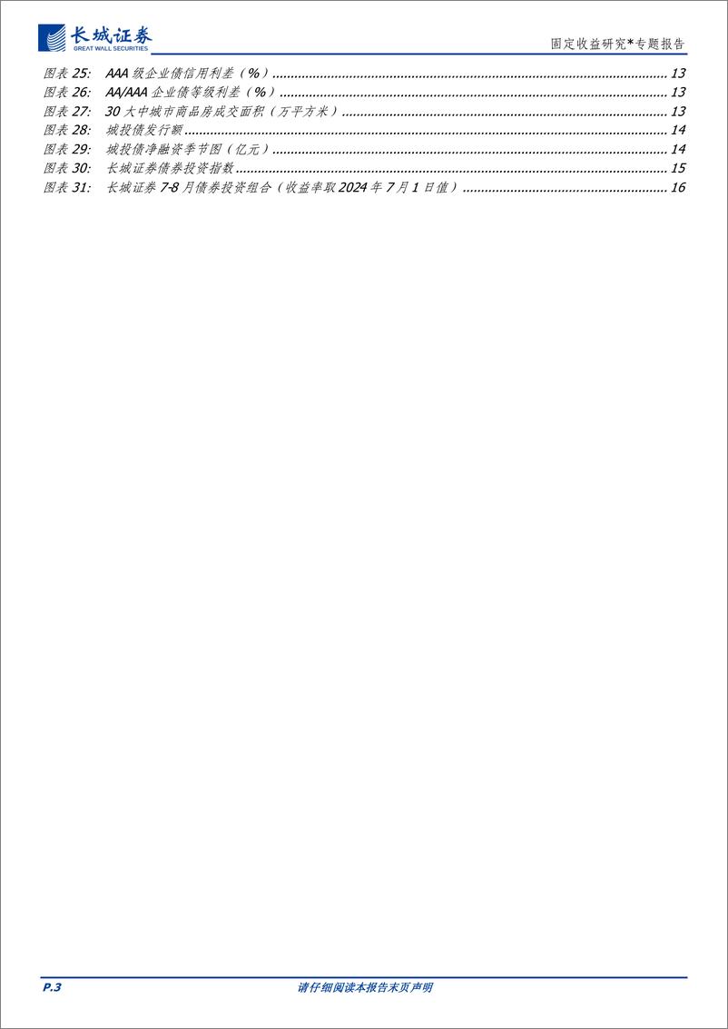《固定收益研究：下半年债券投资展望-240716-长城证券-17页》 - 第3页预览图