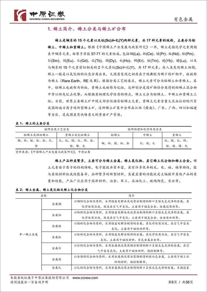 《稀土行业深度分析：战略稀缺资源，致知力行，继往开来-20230824-中原证券-56页》 - 第7页预览图