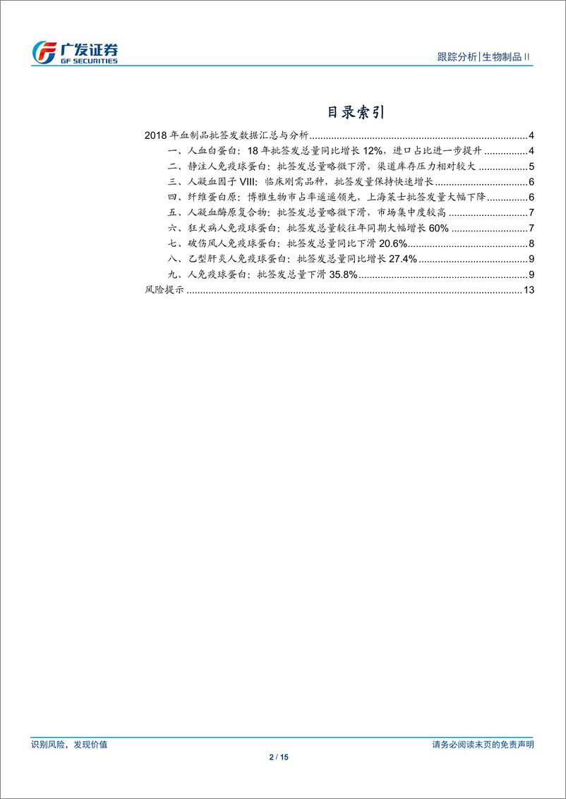 《生物制品行业：终端需求有所回暖，关注产品结构动态变化-20190113-广发证券-15页》 - 第3页预览图