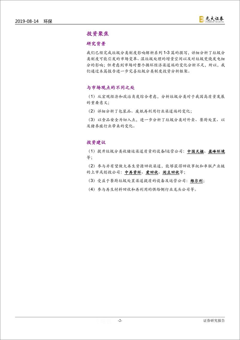 《环保行业垃圾分类制度影响解析系列四：渠道提质，从游击队到正规军-20190814-光大证券-19页》 - 第3页预览图