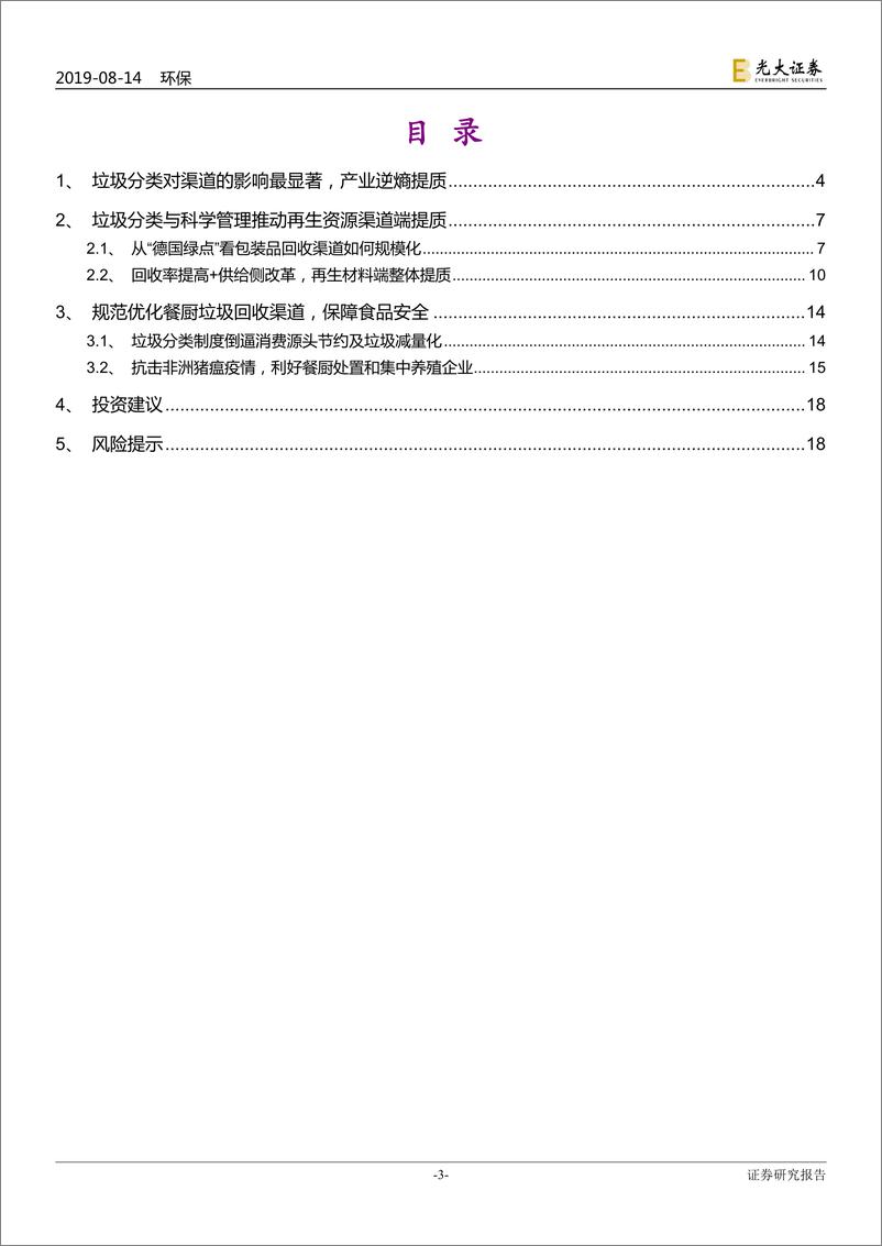 《环保行业垃圾分类制度影响解析系列四：渠道提质，从游击队到正规军-20190814-光大证券-19页》 - 第4页预览图