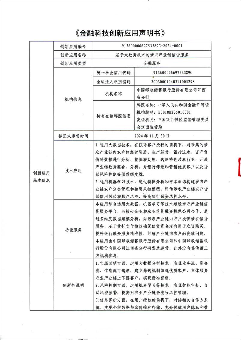 《金融科技创新应用声明书_基于大数据技术的涉农产业链信贷服务》 - 第1页预览图