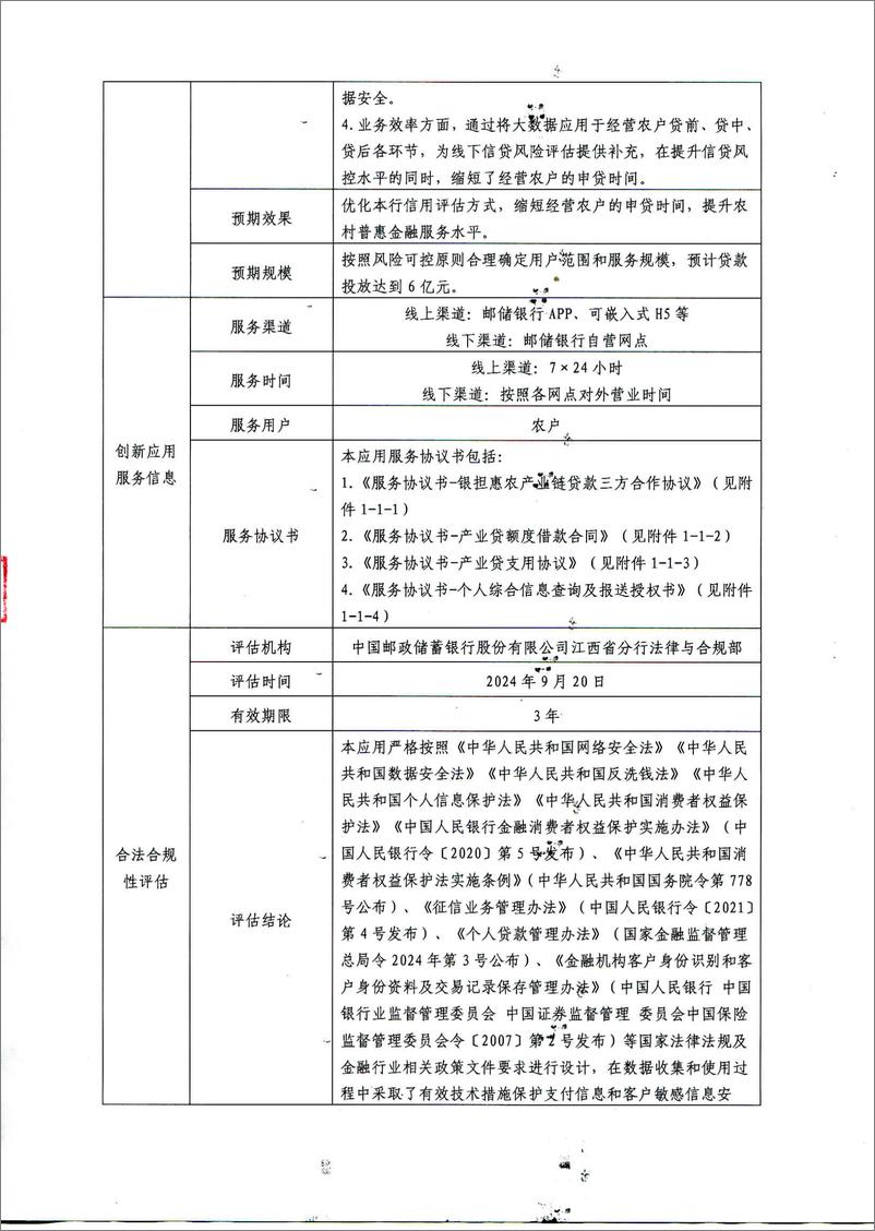 《金融科技创新应用声明书_基于大数据技术的涉农产业链信贷服务》 - 第2页预览图