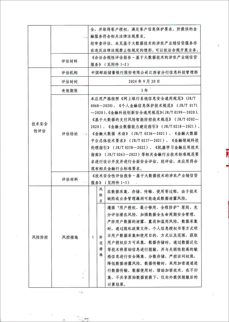 《金融科技创新应用声明书_基于大数据技术的涉农产业链信贷服务》 - 第3页预览图