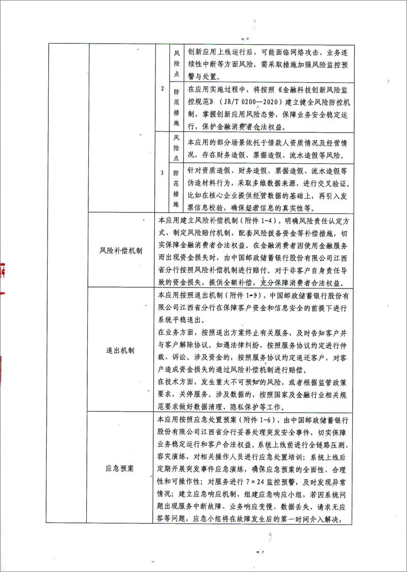 《金融科技创新应用声明书_基于大数据技术的涉农产业链信贷服务》 - 第4页预览图