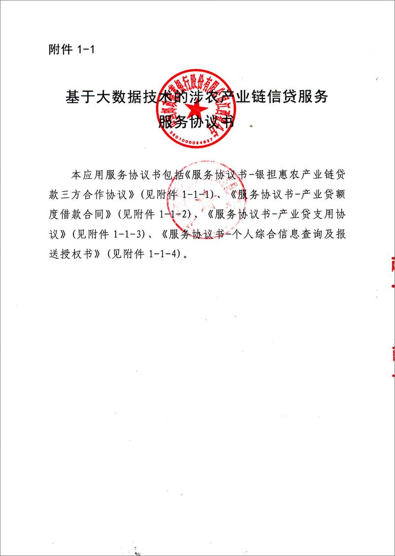 《金融科技创新应用声明书_基于大数据技术的涉农产业链信贷服务》 - 第8页预览图