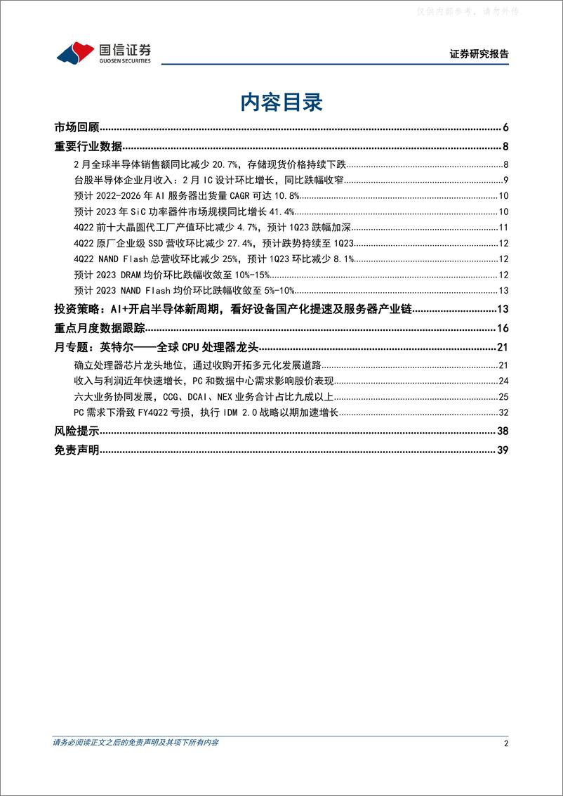 《国信证券-半导体行业4月投资策略及英特尔复盘：AI 开启半导体新周期，看好设备国产化提速及服务器产业链-230417》 - 第2页预览图