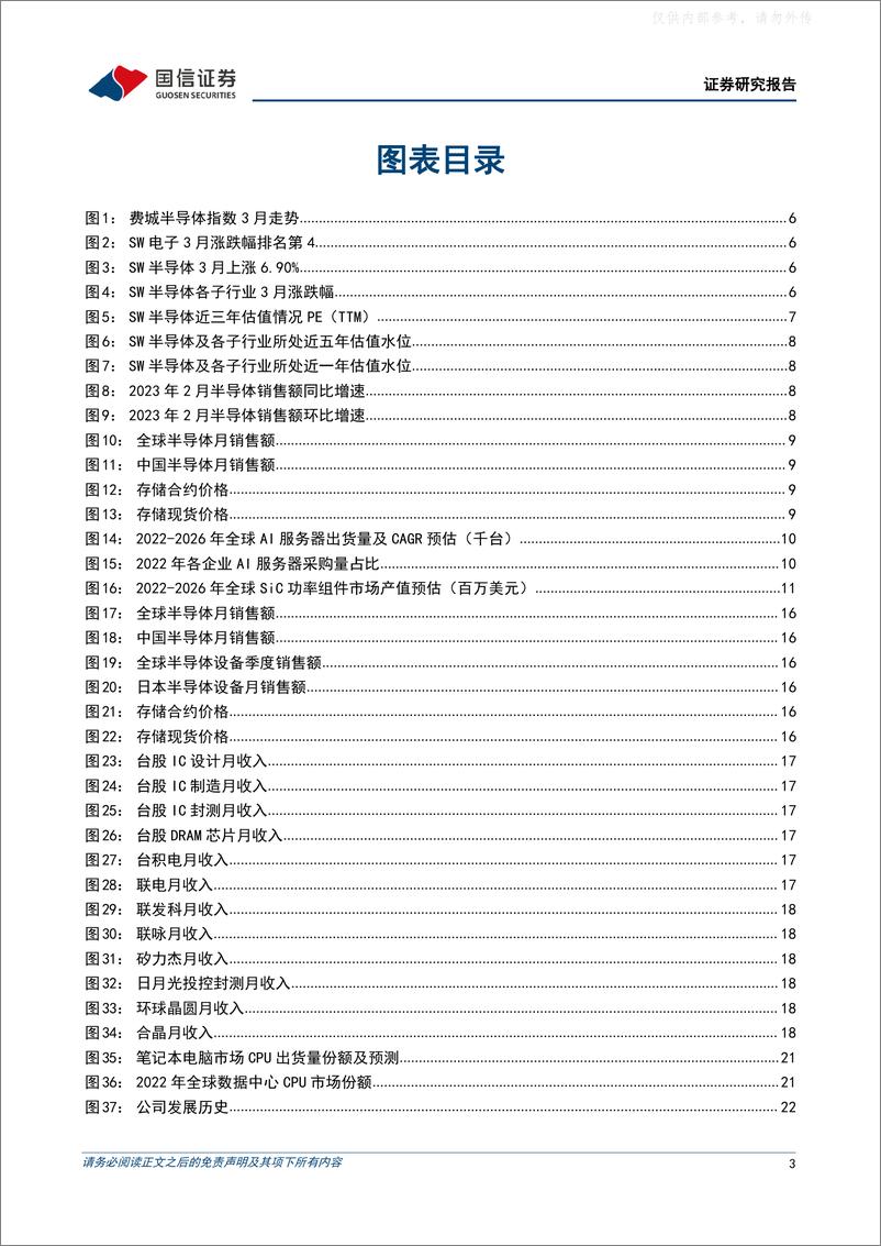 《国信证券-半导体行业4月投资策略及英特尔复盘：AI 开启半导体新周期，看好设备国产化提速及服务器产业链-230417》 - 第3页预览图