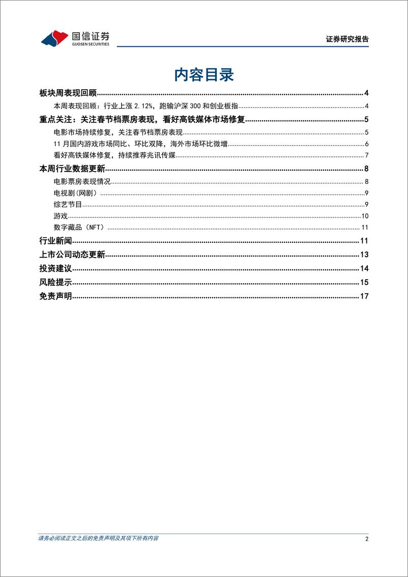 《20230108-国信证券-传媒互联网行业周报：关注春节档票房表现，看好高铁媒体市场修复》 - 第2页预览图