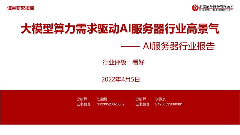 《20230407-AI服务器行业报告：大模型算力需求驱动AI服务器行业高景气》 - 第1页预览图