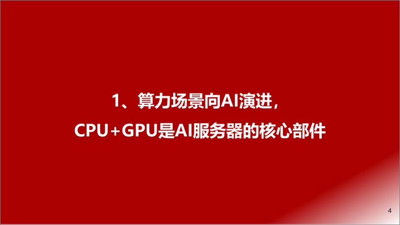 《20230407-AI服务器行业报告：大模型算力需求驱动AI服务器行业高景气》 - 第4页预览图