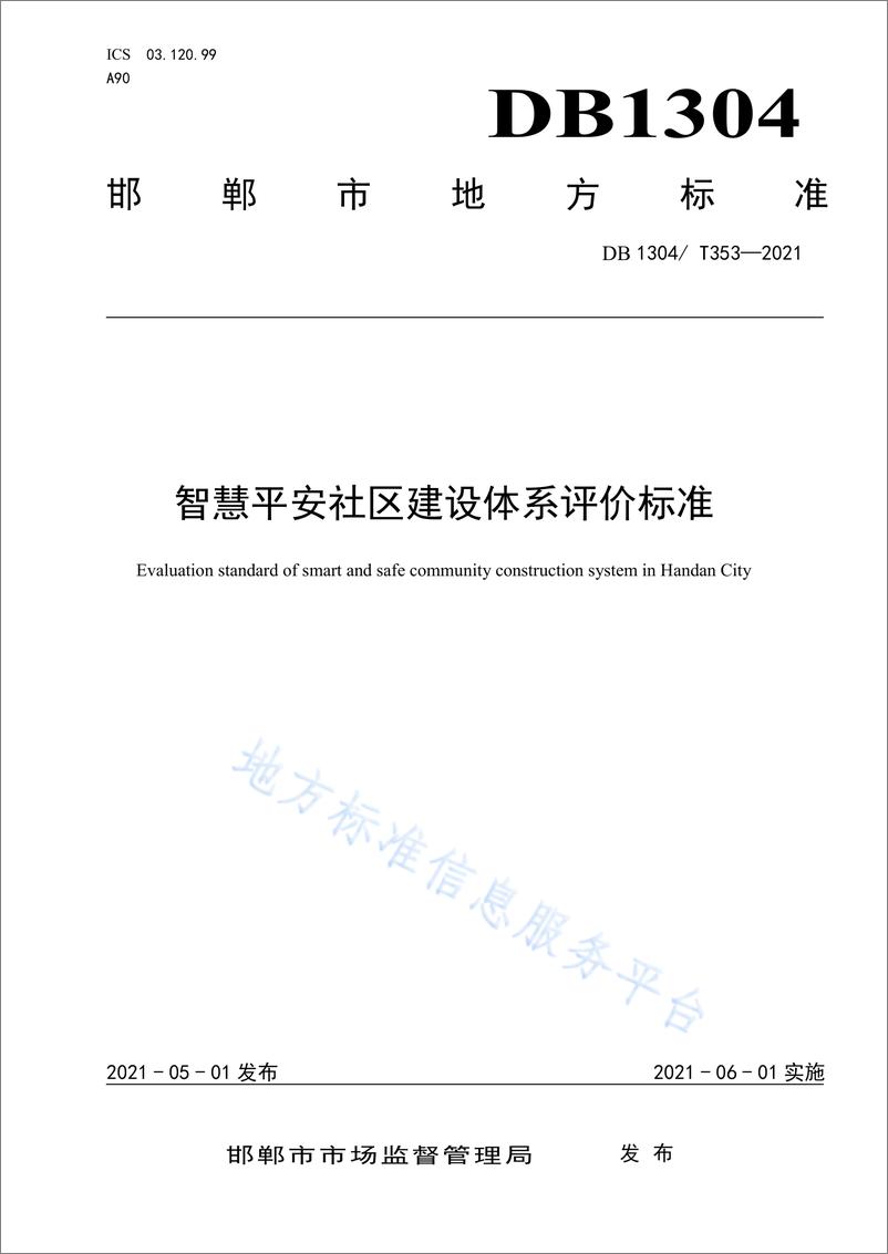 《【评价标准】DB1304_T 353-2021 智慧平安社区建设体系评价标准》 - 第1页预览图