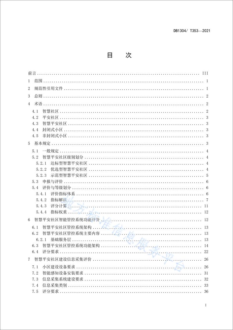 《【评价标准】DB1304_T 353-2021 智慧平安社区建设体系评价标准》 - 第2页预览图