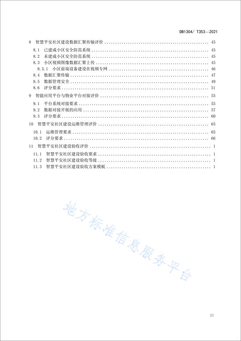 《【评价标准】DB1304_T 353-2021 智慧平安社区建设体系评价标准》 - 第3页预览图