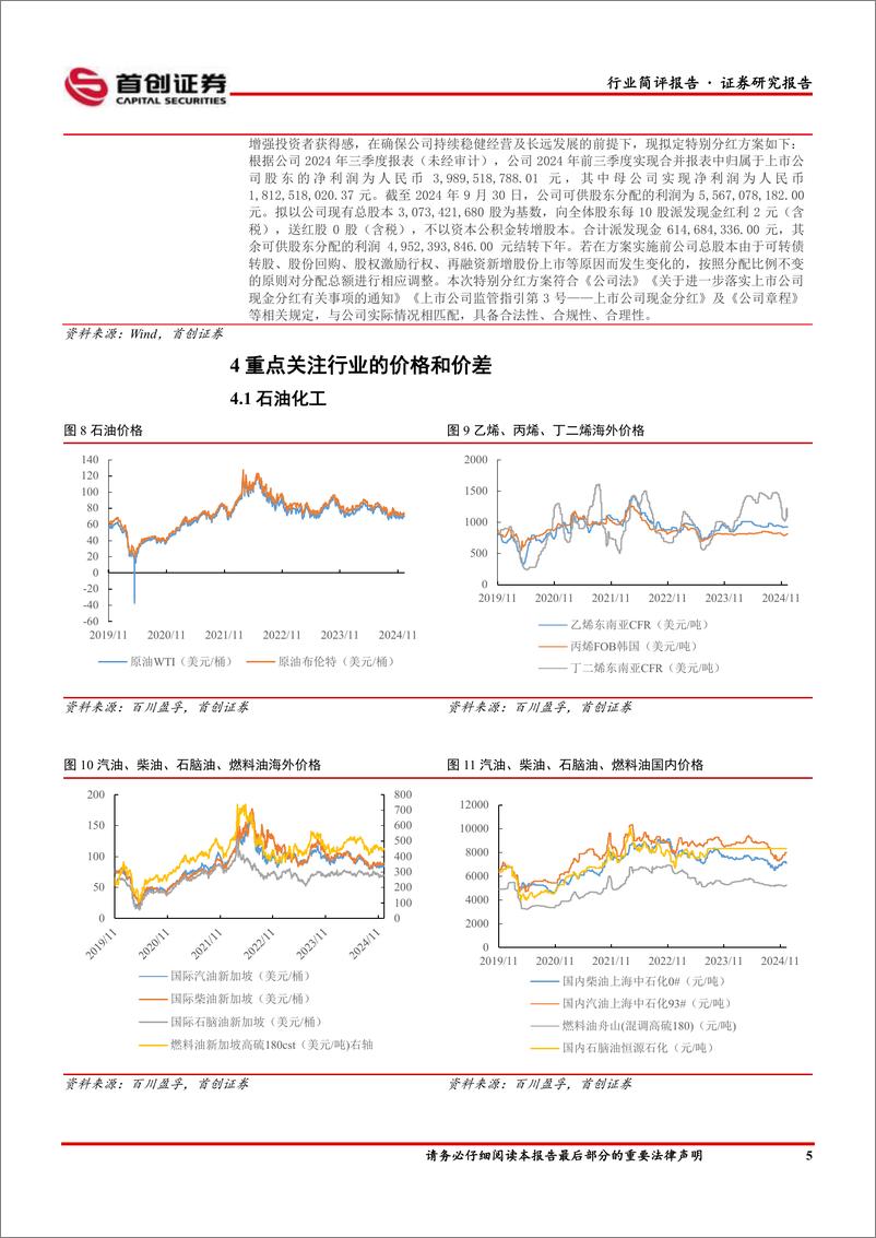 《基础化工行业简评报告：天然气、丁酮价格涨幅居前，新和成推出特别分红方案-241225-首创证券-15页》 - 第6页预览图