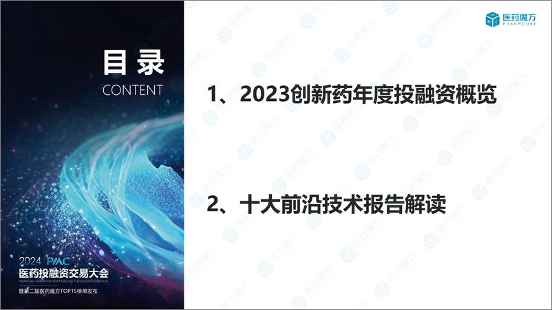 《医药魔方：2023全球创新药投融资年度盘点暨十大前沿技术报告解读》 - 第2页预览图