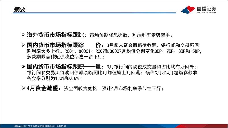 《投资策略·固定收益2024年第四期：资金观察，货币瞭望，资金面较为宽松，预计市场利率季节性下行-240417-国信证券-28页》 - 第2页预览图