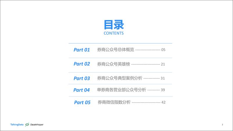 《TalkingData-2017年券商公众号洞察报1495098636792》 - 第2页预览图