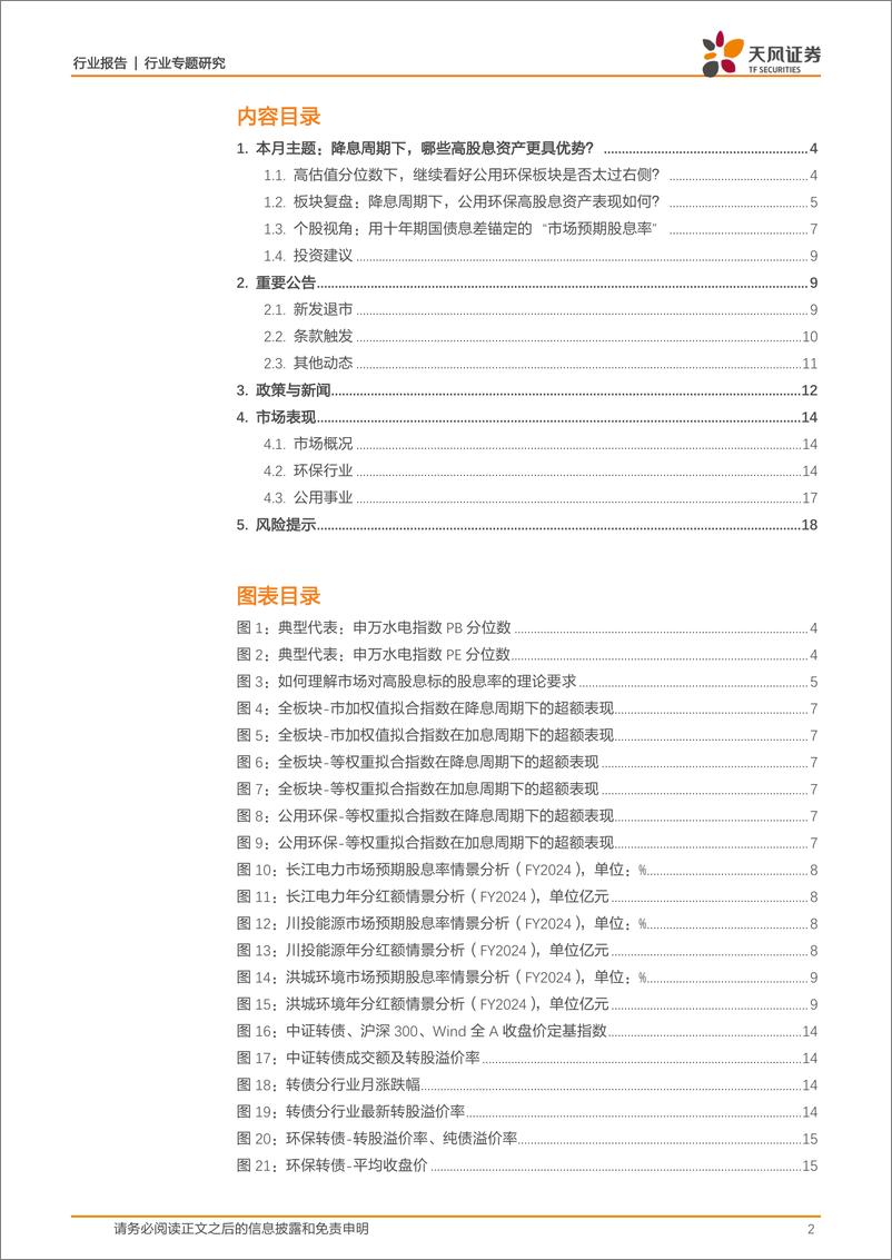 《环保行业天风公用环保二月可转债报告：降息周期下，哪些高股息资产更具优势？-240309-天风证券-20页》 - 第2页预览图