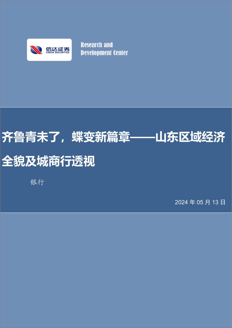 《银行业山东区域经济全貌及城商行透视：齐鲁青未了，蝶变新篇章-240513-信达证券-32页》 - 第1页预览图