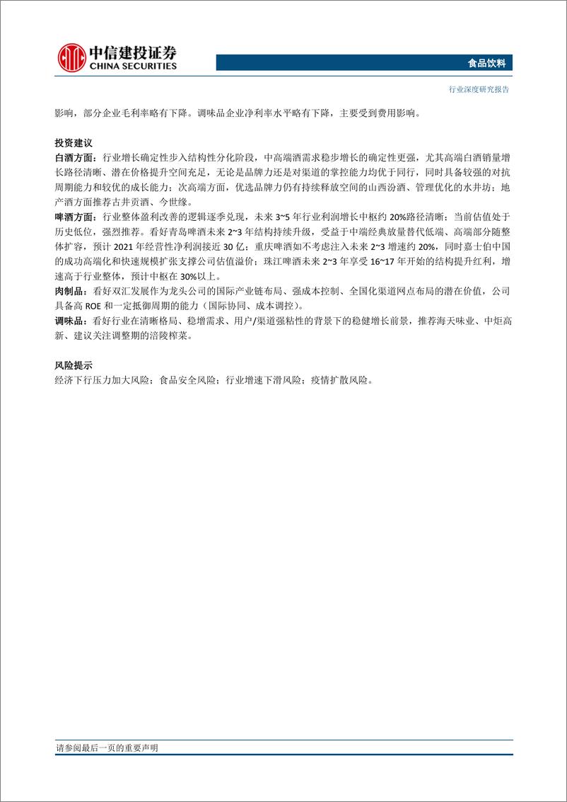 《食品饮料行业2019三季报小结：白酒龙头持续高增、啤酒改善持续兑现-20191105-中信建投-20页》 - 第3页预览图