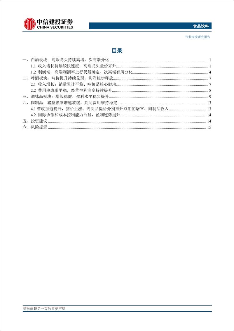 《食品饮料行业2019三季报小结：白酒龙头持续高增、啤酒改善持续兑现-20191105-中信建投-20页》 - 第4页预览图