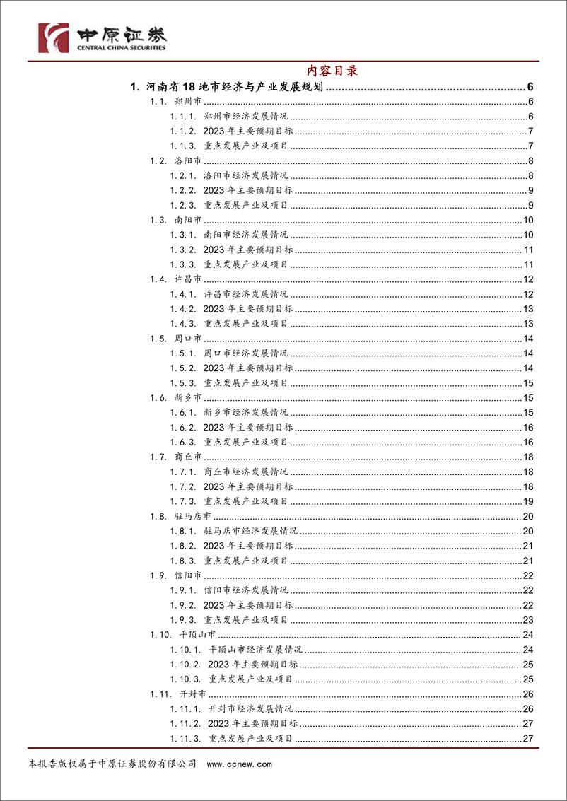 《聚焦河南省18地市产业发展主线（城市篇）：产业升级，规划先行-20230608-中原证券-44页》 - 第3页预览图