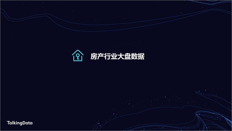 《TalkingData房产人1578300804490》 - 第3页预览图