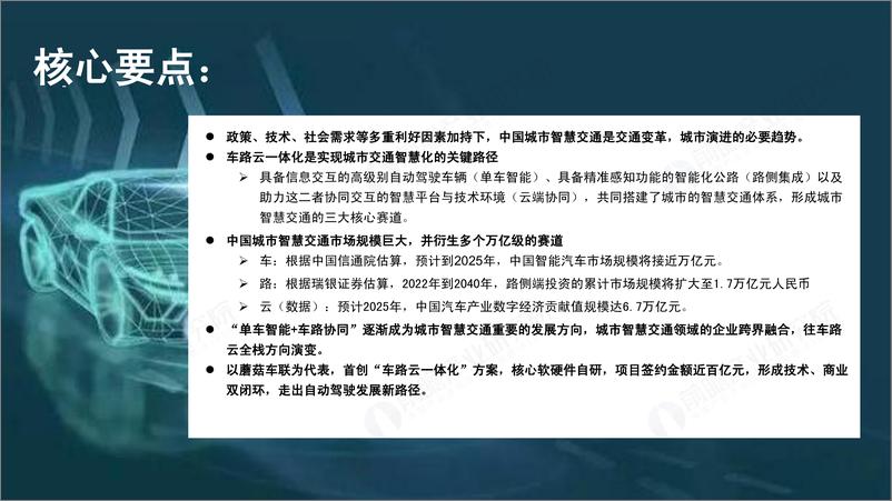 《前瞻产业研究院-横跨三大万亿级赛道，智慧交通进入“车路云一体化”自动驾驶时代-52页》 - 第3页预览图