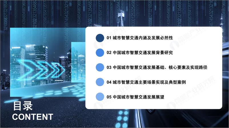 《前瞻产业研究院-横跨三大万亿级赛道，智慧交通进入“车路云一体化”自动驾驶时代-52页》 - 第4页预览图