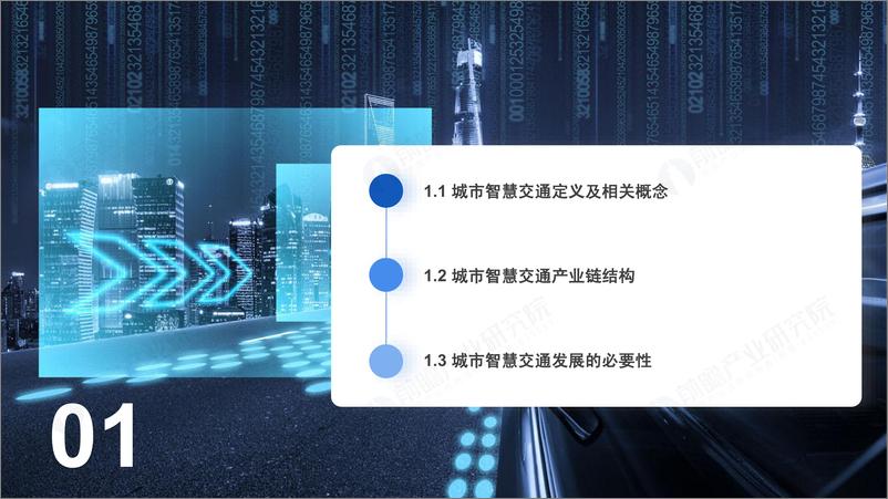 《前瞻产业研究院-横跨三大万亿级赛道，智慧交通进入“车路云一体化”自动驾驶时代-52页》 - 第5页预览图