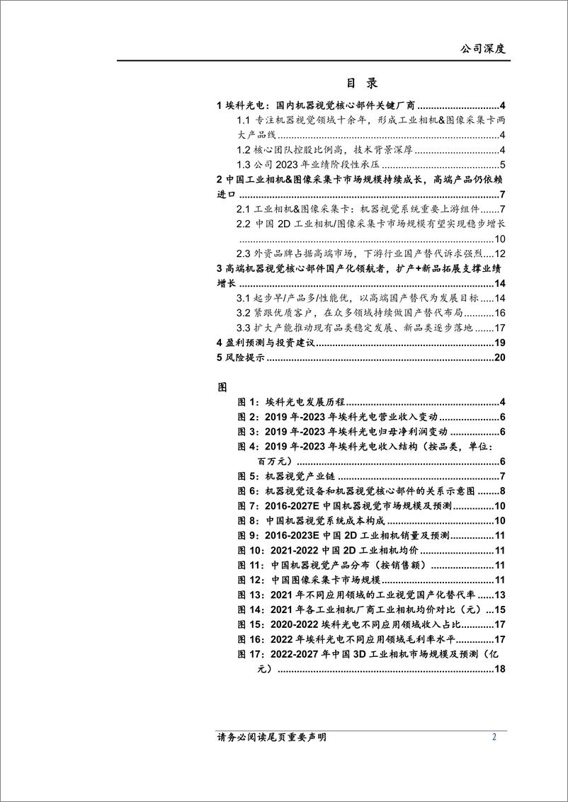 《埃科光电(688610)公司深度：机器视觉迎来需求成长及国产替代浪潮，上游高端核心部件领航者充分受益-240611-上海证券-22页》 - 第2页预览图