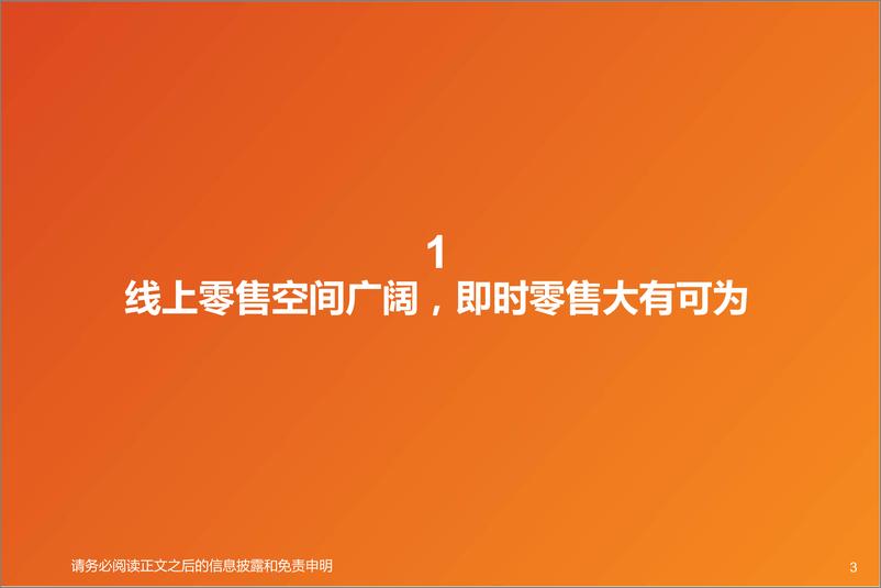 《互联网电商行业美团闪电仓：即时零售新业态，美团大零售版图羽翼渐丰-20220808-天风证券-26页》 - 第4页预览图