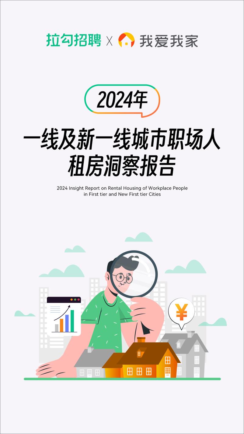 《2024一线及新一线城市职场人租房洞察报告》 - 第1页预览图