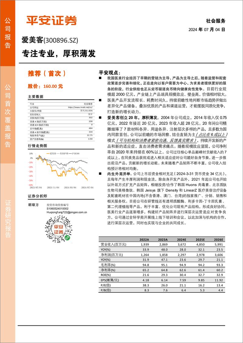 《爱美客(300896)专注专业，厚积薄发-240704-平安证券-23页》 - 第1页预览图