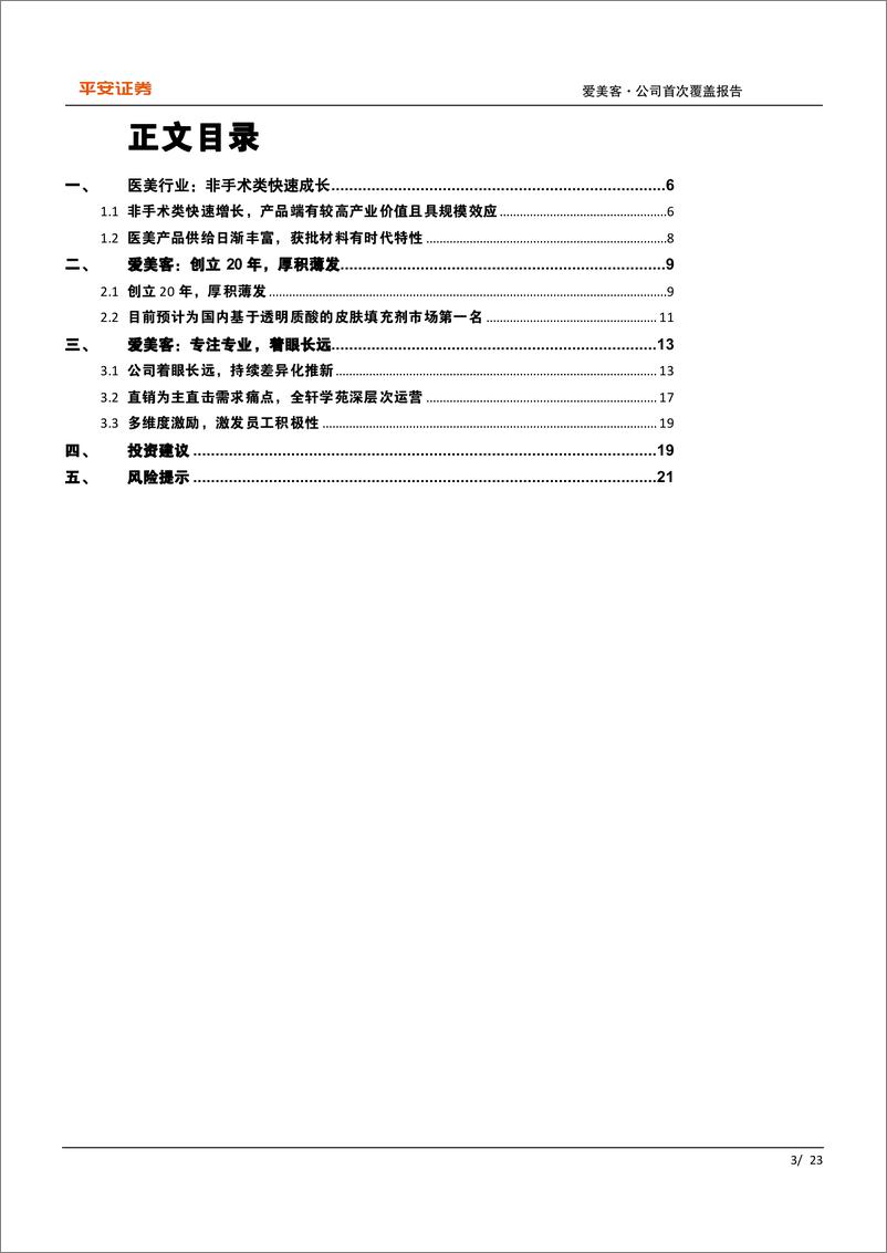 《爱美客(300896)专注专业，厚积薄发-240704-平安证券-23页》 - 第3页预览图